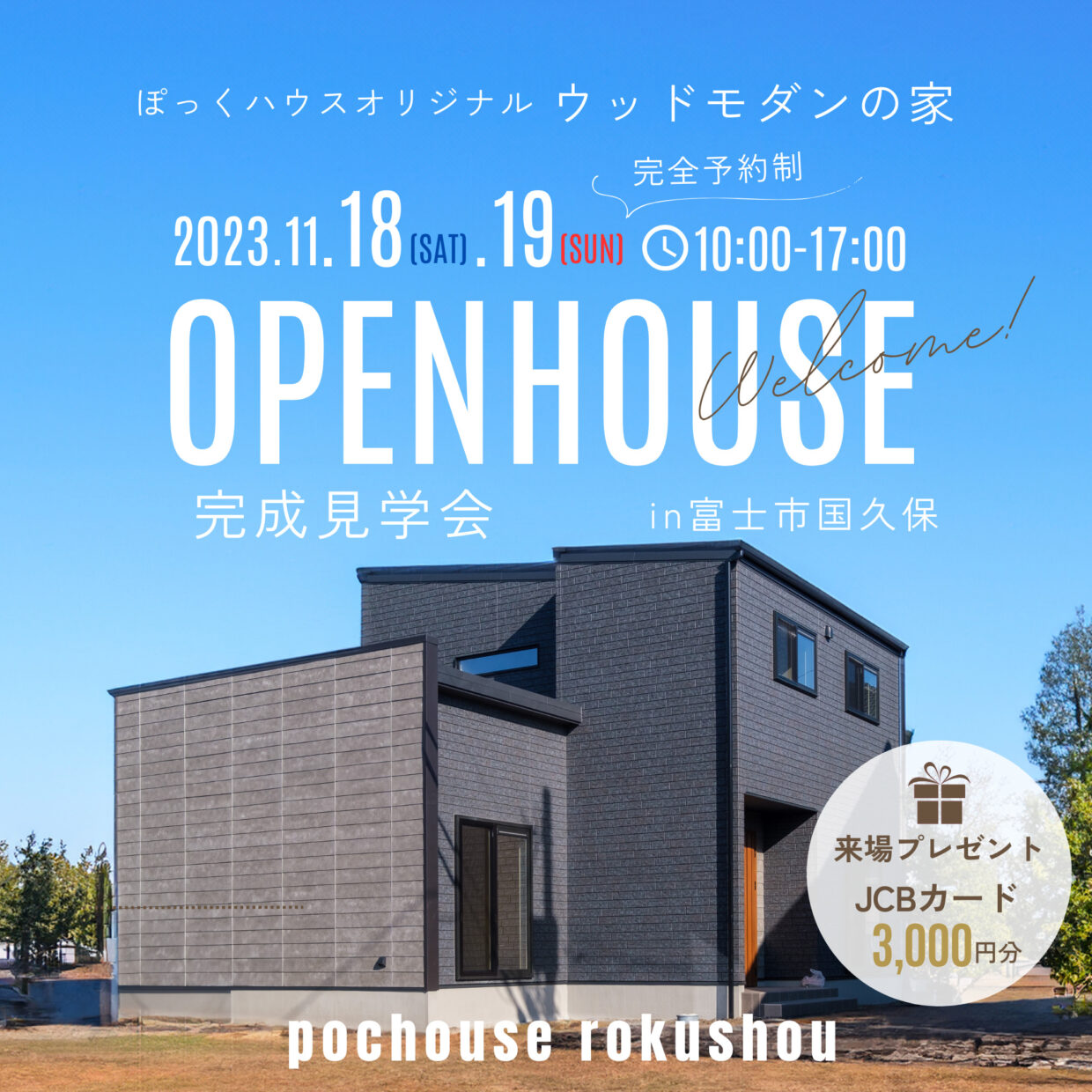 富士市国久保にて完成見学会を開催いたします。ぽっくハウス得意のウッドモダンスタイル。道路に面する外壁は少しおしゃれさをUPしています。