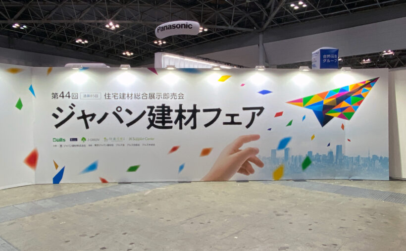 東京ビッグサイトで開催されたジャパン建材フェアの入口の様子