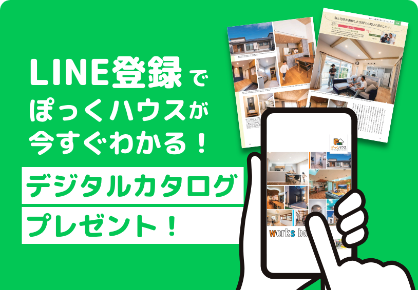 LINE登録でぽっくハウスが今すぐわかる！デジタルカタログ