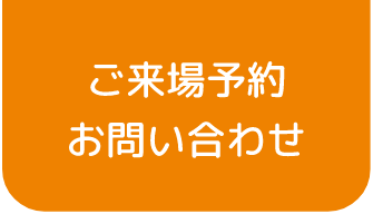 ご来場予約お問い合わせ