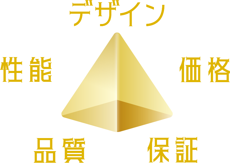 デザイン 性能 品質 保証 価格
