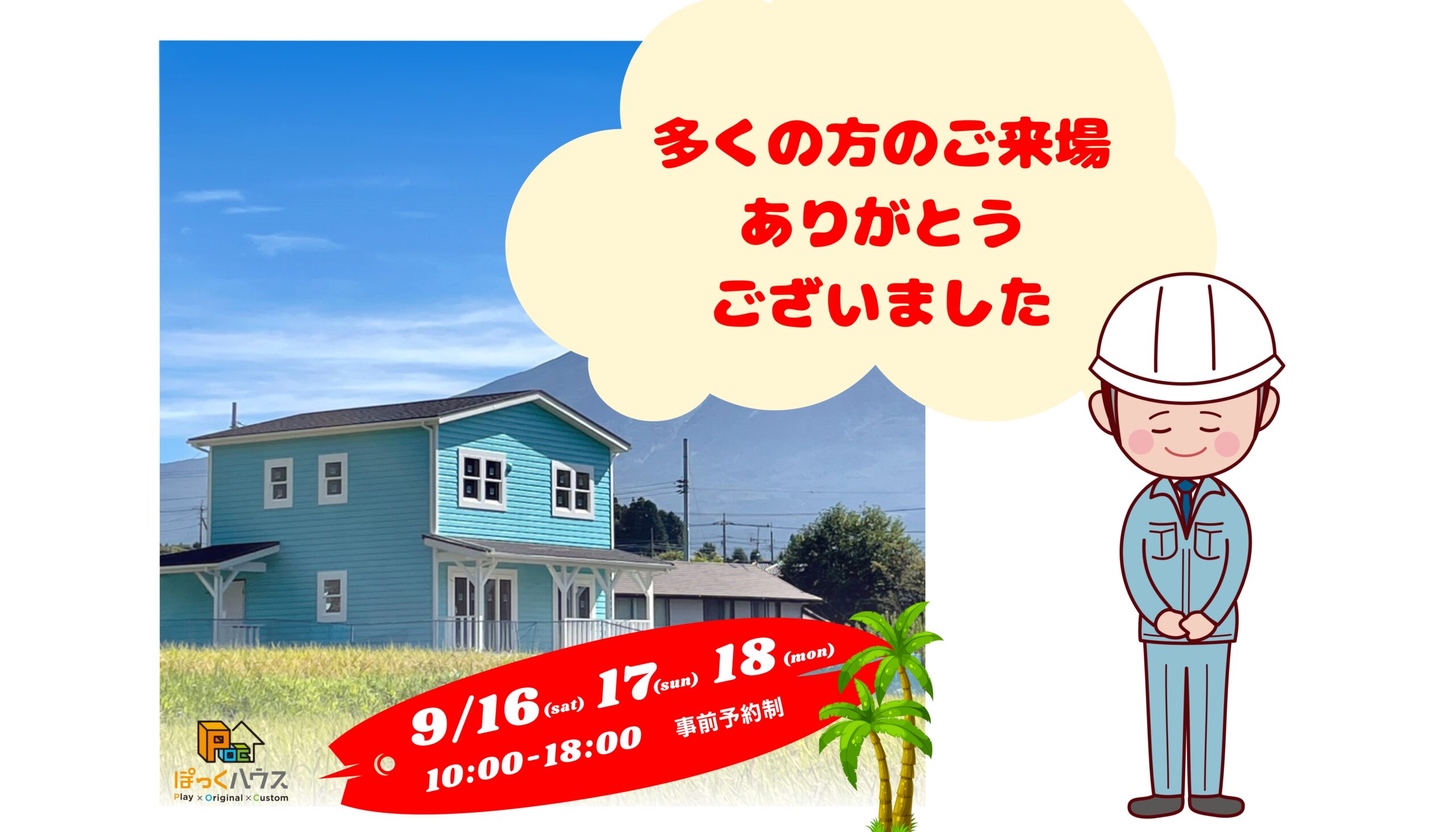 ぽっくハウスの完成さわやかなブルーのサーファーズハウスの見学会。ご来場ありがとうございました。