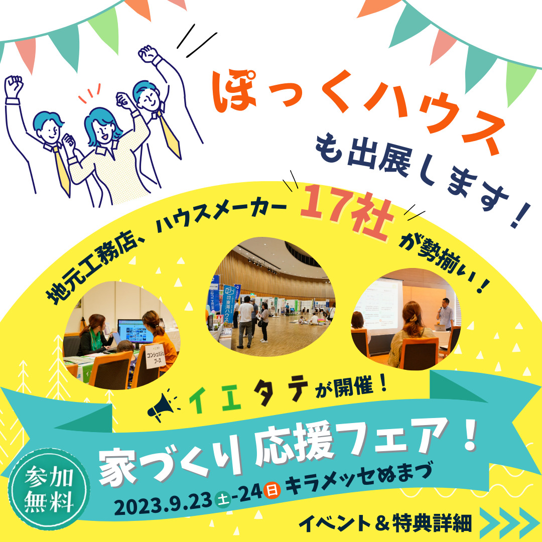9/23,24の両日で「家づくり応援フェアin沼津」が開催されます。イエタテ主催によるイベントです。会場はキラメッセ沼津です。