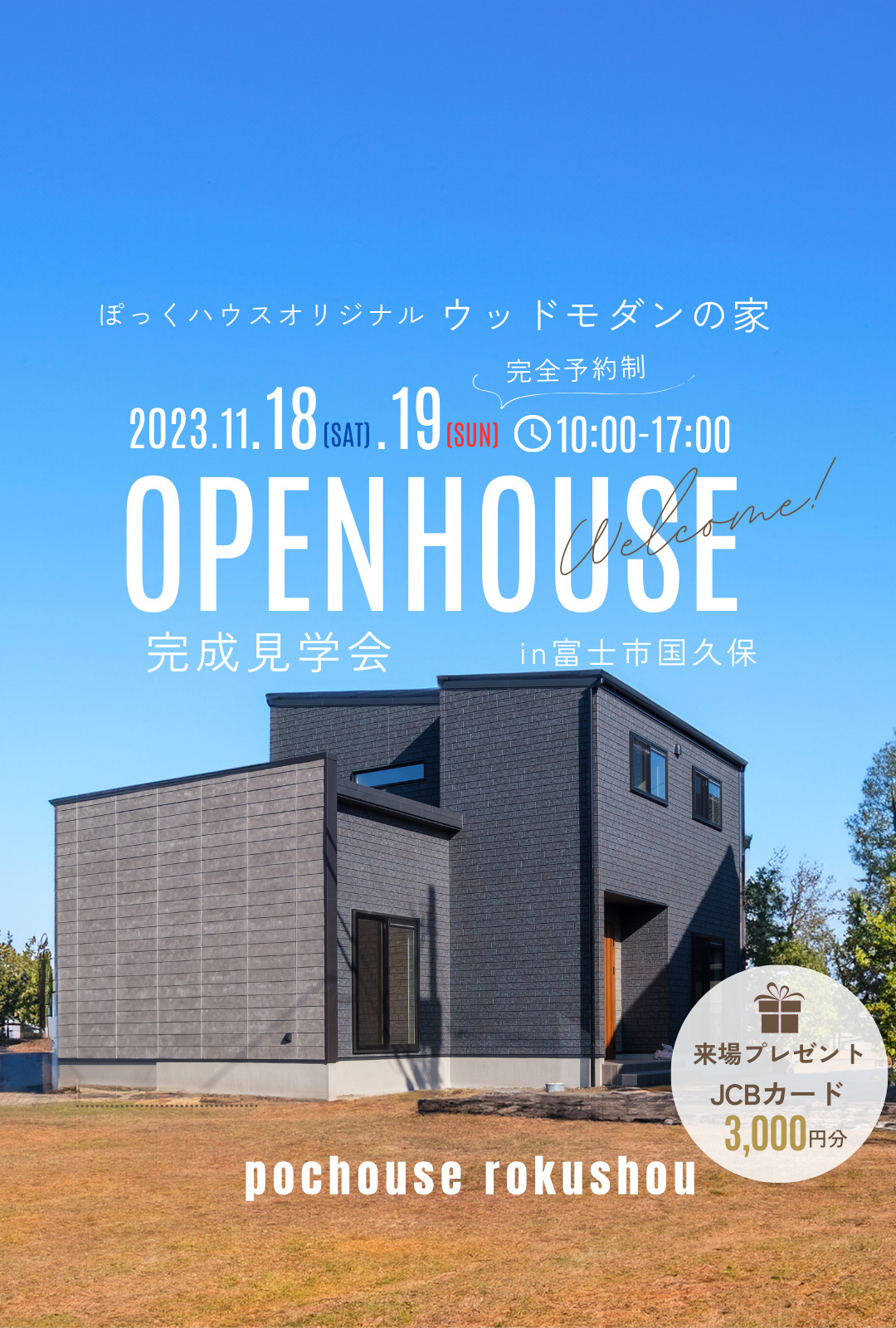 富士市国久保にて完成見学会を開催いたします。ぽっくハウス得意のウッドモダンスタイル。道路に面する外壁は少しおしゃれさをUPしています。